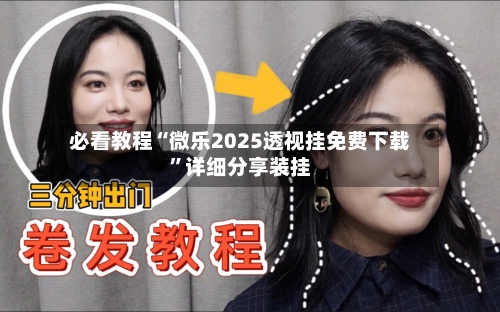 必看教程“微乐2025透视挂免费下载”详细分享装挂-第3张图片