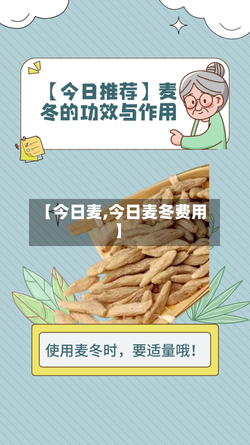 【今日麦,今日麦冬费用】