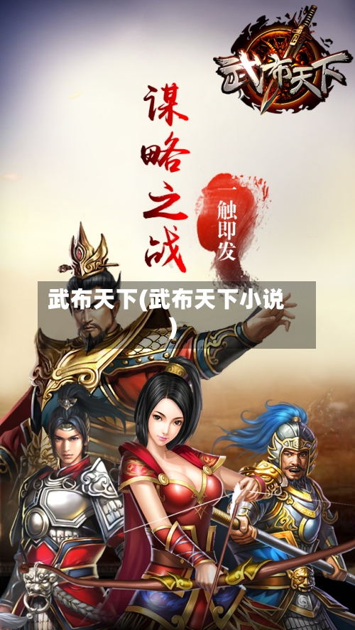 武布天下(武布天下小说)-第2张图片