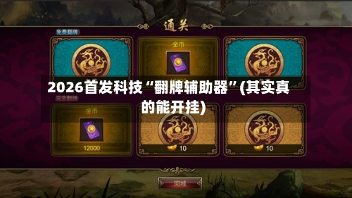 2026首发科技“翻牌辅助器”(其实真的能开挂)