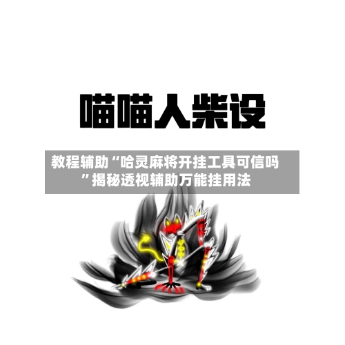教程辅助“哈灵麻将开挂工具可信吗”揭秘透视辅助万能挂用法