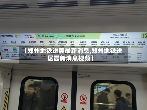 【郑州地铁进展最新消息,郑州地铁进展最新消息视频】