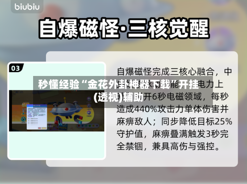 秒懂经验“金花外卦神器下载”开挂(透视)辅助