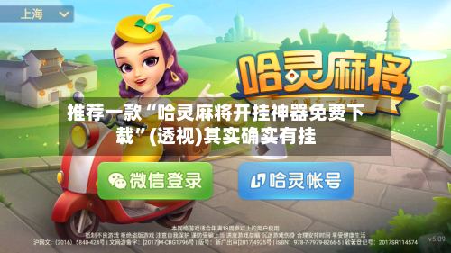 推荐一款“哈灵麻将开挂神器免费下载”(透视)其实确实有挂-第2张图片