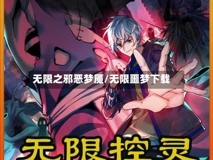无限之邪恶梦魇/无限噩梦下载