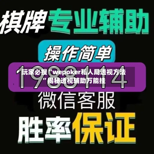 玩家必搜“wepoker私人局透视方法”揭秘透视辅助万能挂