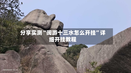 分享实测“闽游十三水怎么开挂”详细开挂教程