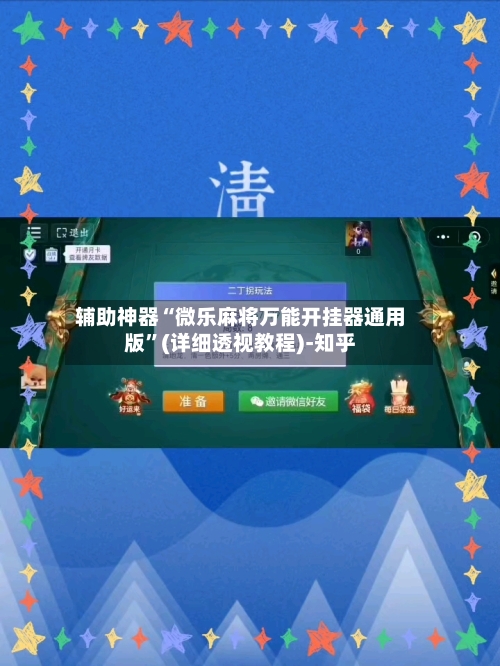 辅助神器“微乐麻将万能开挂器通用版”(详细透视教程)-知乎