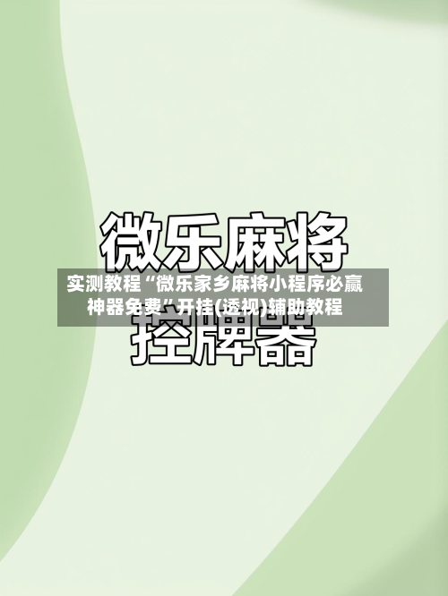 实测教程“微乐家乡麻将小程序必赢神器免费	”开挂(透视)辅助教程-第2张图片