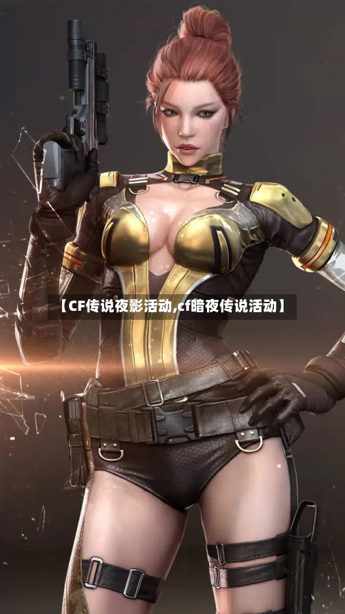【CF传说夜影活动,cf暗夜传说活动】