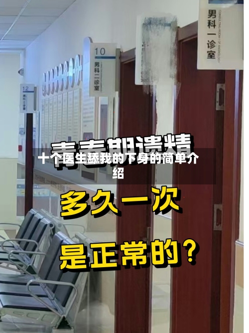 十个医生舔我的下身的简单介绍-第3张图片
