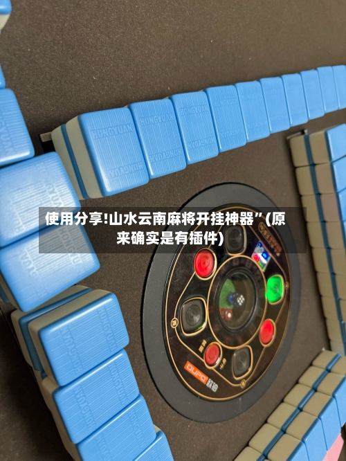 使用分享!山水云南麻将开挂神器”(原来确实是有插件)-第2张图片