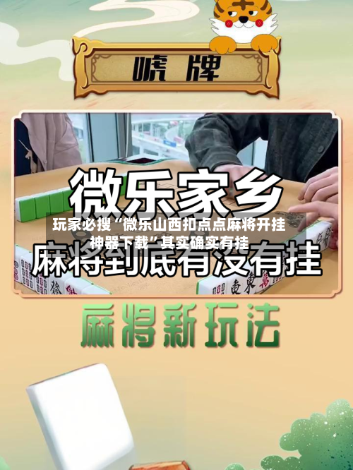 玩家必搜“微乐山西扣点点麻将开挂神器下载”其实确实有挂-第3张图片