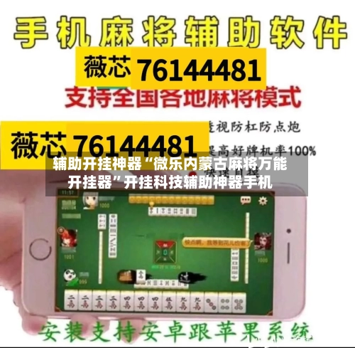 辅助开挂神器“微乐内蒙古麻将万能开挂器	”开挂科技辅助神器手机-第2张图片