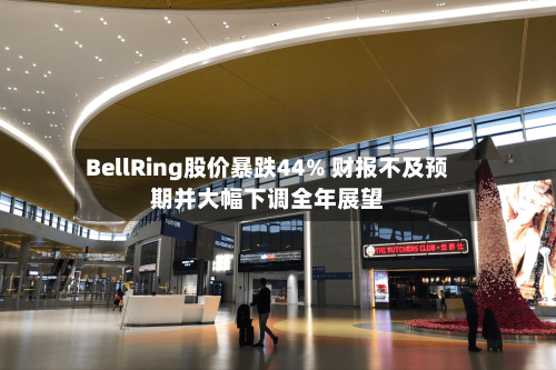 BellRing股价暴跌44% 财报不及预期并大幅下调全年展望
