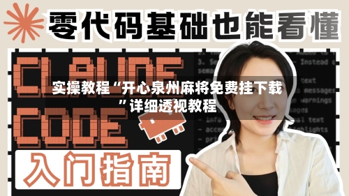 实操教程“开心泉州麻将免费挂下载”详细透视教程-第3张图片