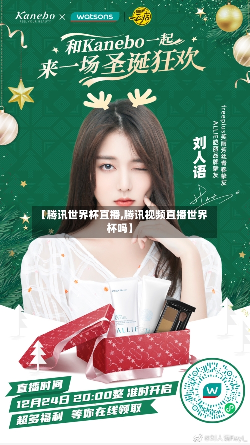 【腾讯世界杯直播,腾讯视频直播世界杯吗】