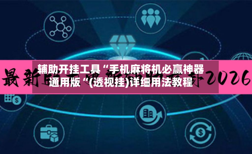 辅助开挂工具“手机麻将机必赢神器通用版“(透视挂)详细用法教程-第3张图片