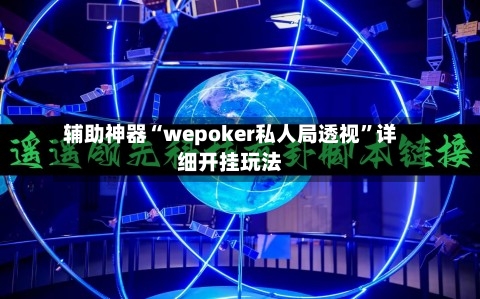辅助神器“wepoker私人局透视”详细开挂玩法-第3张图片