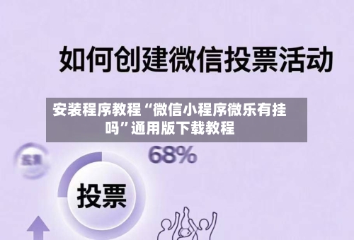 安装程序教程“微信小程序微乐有挂吗”通用版下载教程
