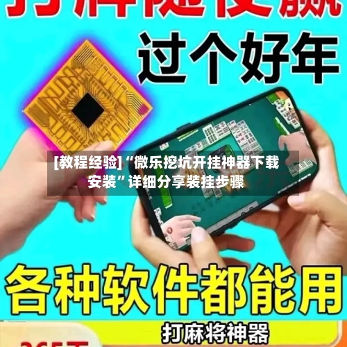 [教程经验]“微乐挖坑开挂神器下载安装	”详细分享装挂步骤-第3张图片