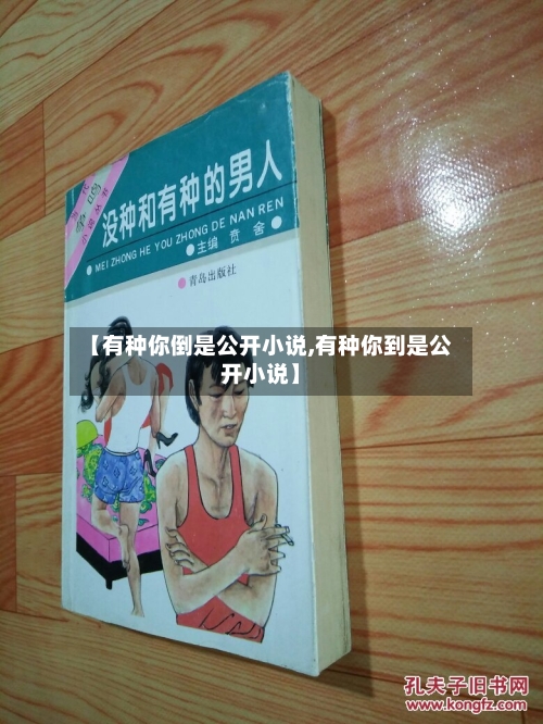 【有种你倒是公开小说,有种你到是公开小说】-第1张图片
