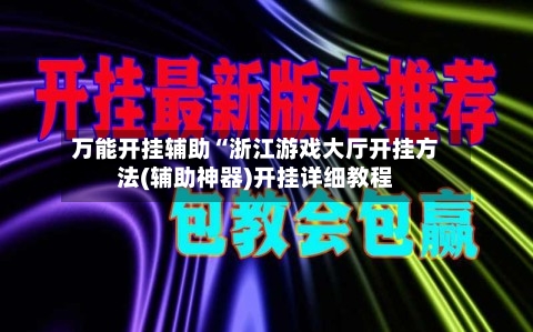万能开挂辅助“浙江游戏大厅开挂方法(辅助神器)开挂详细教程