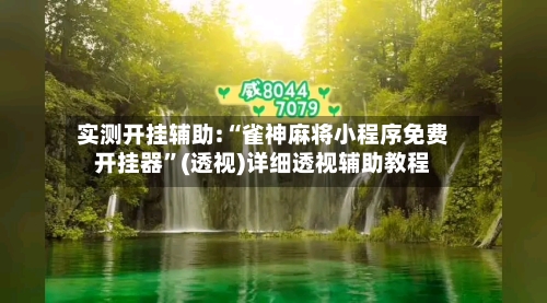实测开挂辅助:“雀神麻将小程序免费开挂器	”(透视)详细透视辅助教程-第2张图片