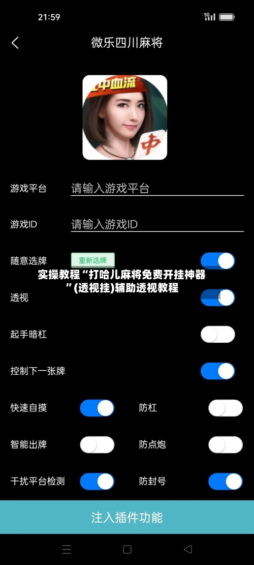 实操教程“打哈儿麻将免费开挂神器”(透视挂)辅助透视教程