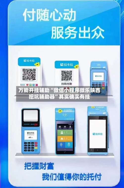 万能开挂辅助“微信小程序微乐陕西挖坑辅助器”其实确实有挂