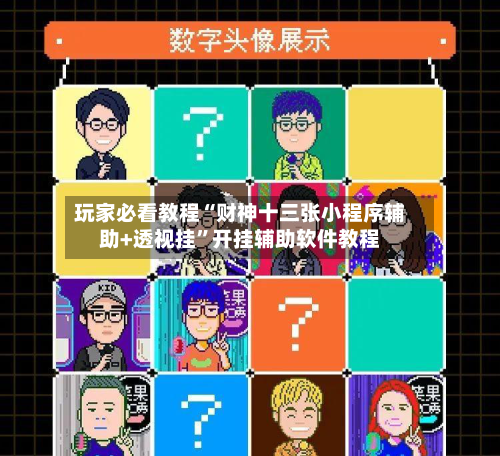 玩家必看教程“财神十三张小程序辅助+透视挂”开挂辅助软件教程