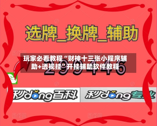 玩家必看教程“财神十三张小程序辅助+透视挂”开挂辅助软件教程-第2张图片