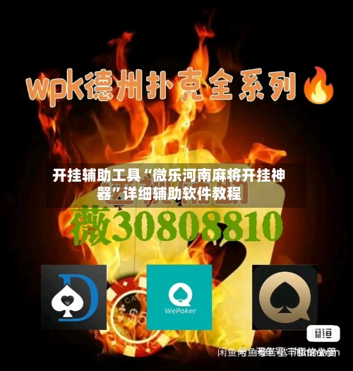 开挂辅助工具“微乐河南麻将开挂神器”详细辅助软件教程