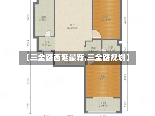 【三全路西延最新,三全路规划】