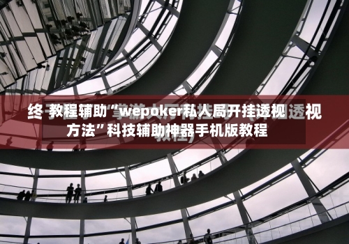 教程辅助“wepoker私人局开挂透视方法”科技辅助神器手机版教程