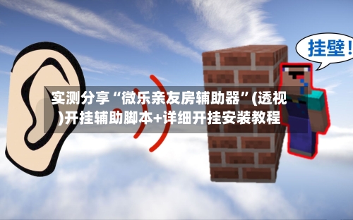 实测分享“微乐亲友房辅助器”(透视)开挂辅助脚本+详细开挂安装教程