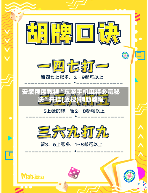 安装程序教程“东游手机麻将必赢秘决”开挂(透视)辅助教程-第3张图片