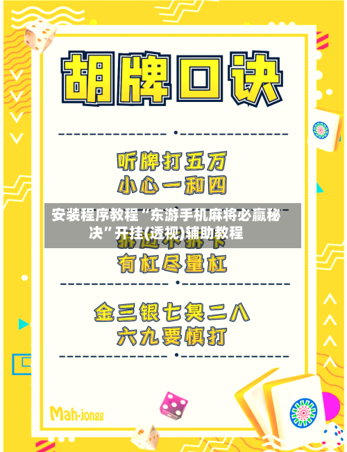 安装程序教程“东游手机麻将必赢秘决”开挂(透视)辅助教程