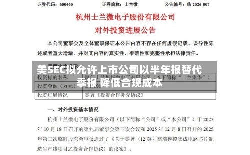 美SEC拟允许上市公司以半年报替代季报 降低合规成本