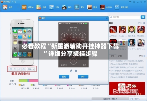 必看教程“新星游辅助开挂神器下载	”详细分享装挂步骤-第2张图片