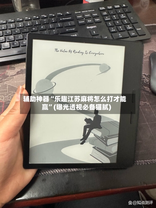 辅助神器“乐趣江苏麻将怎么打才能赢”(曝光透视必备猫腻)-第2张图片