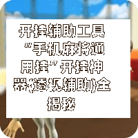 开挂辅助工具“手机麻将通用挂”开挂神器{透视辅助}全揭秘