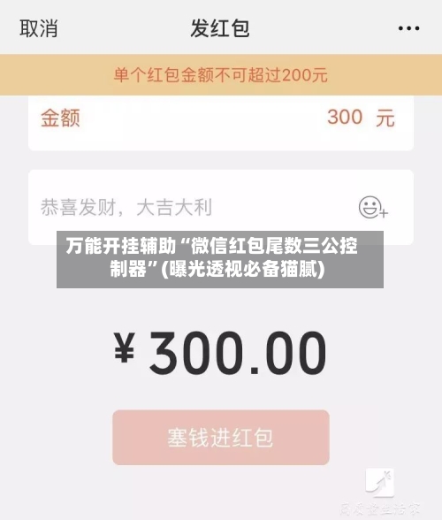 万能开挂辅助“微信红包尾数三公控制器”(曝光透视必备猫腻)-第3张图片