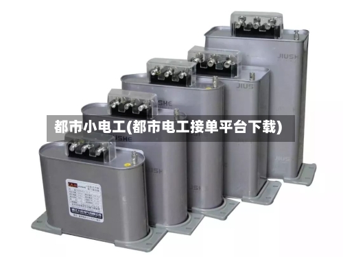 都市小电工(都市电工接单平台下载)