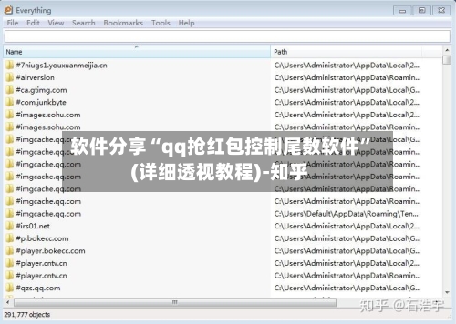 软件分享“qq抢红包控制尾数软件”(详细透视教程)-知乎-第2张图片