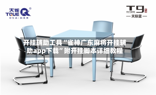 开挂辅助工具“雀神广东麻将开挂辅助app下载”附开挂脚本详细教程-第3张图片