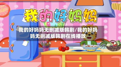 我的好妈妈无删减版韩剧/我的好妈妈无删减版韩剧在线播放-第3张图片