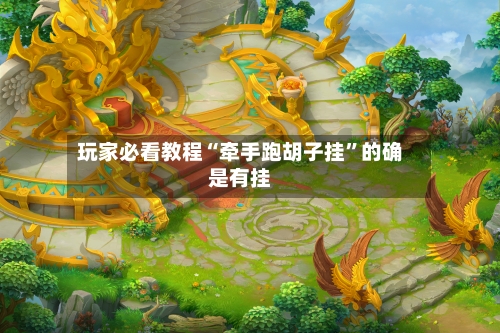 玩家必看教程“牵手跑胡子挂”的确是有挂