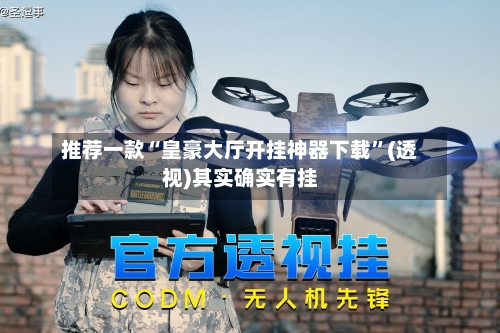推荐一款“皇豪大厅开挂神器下载”(透视)其实确实有挂