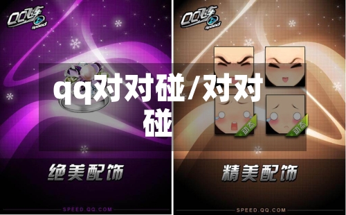 qq对对碰/对对碰-第2张图片